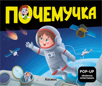 

Книжка-панорамка, Почемучка. Космос, интегральная обложка