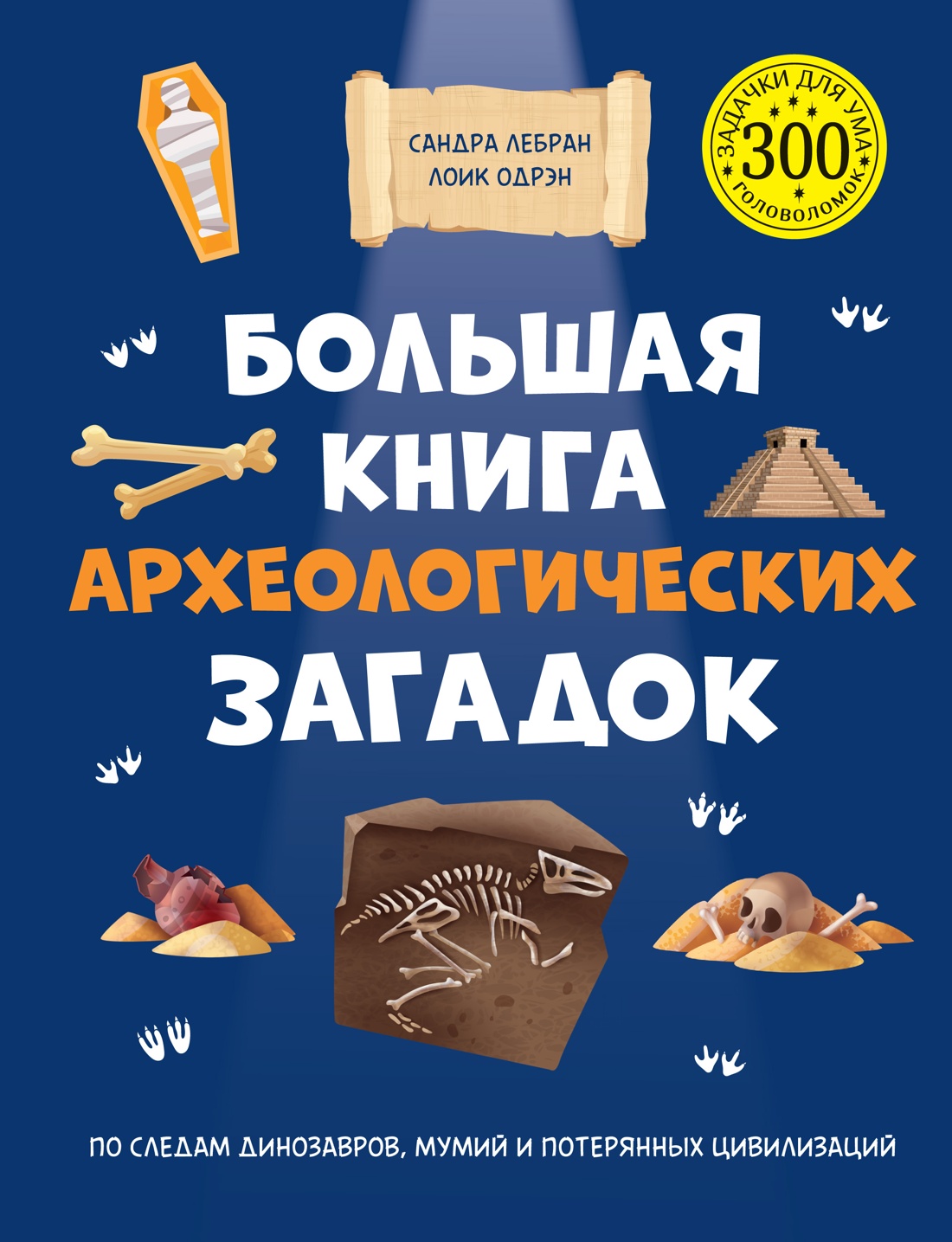 Развивающая книга Махаон Большая книга археологических загадок, твердая обложка (Лебрен Сандра, Одрэн Лоик)