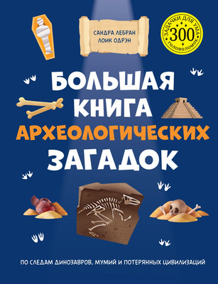 

Развивающая книга, Большая книга археологических загадок, твердая обложка