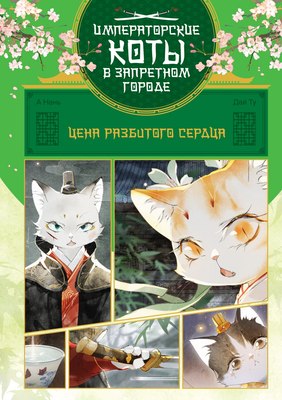Комикс Махаон Цена разбитого сердца, твердая обложка (А Нань, Дай Ту) - 