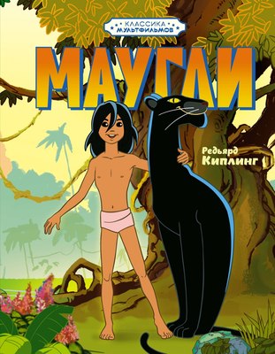 Книга Махаон Маугли, твердая обложка (Киплинг Редьярд) - 