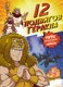 Комикс Махаон 12 подвигов Геракла, твердая обложка (Чхве Сольхи) - 