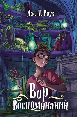 

Книга, Вор воспоминаний, твердая обложка