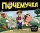 Книжка-панорамка Malamalama Почемучка. Домашние животные, твердая обложка -