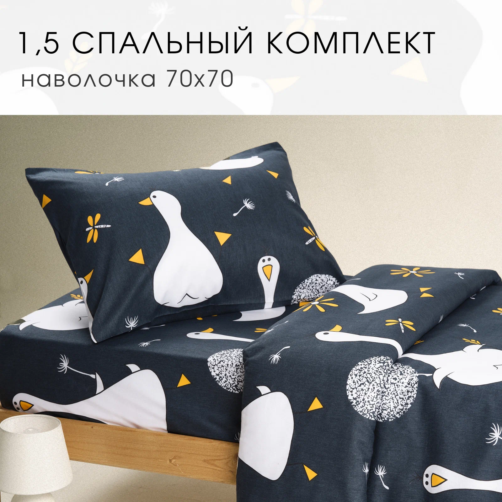 Комплект постельного белья Ночь нежна Гусятки 1.5сп 70x70 / 500390-1 — фото 2