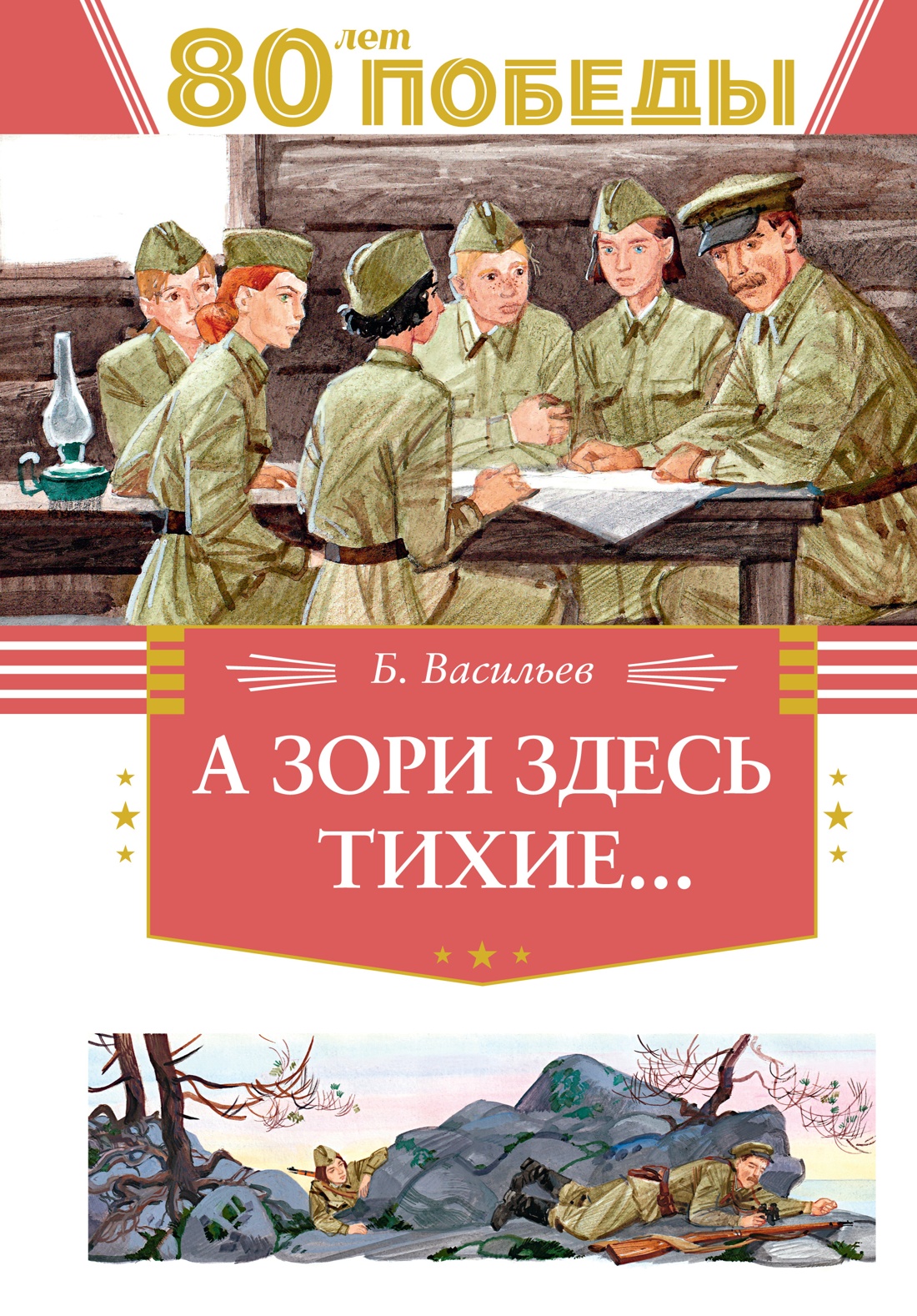 Художественная книга Махаон А зори здесь тихие... Твердая обложка (Васильев Борис)
