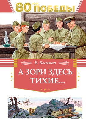 

Книга, А зори здесь тихие... Твердая обложка