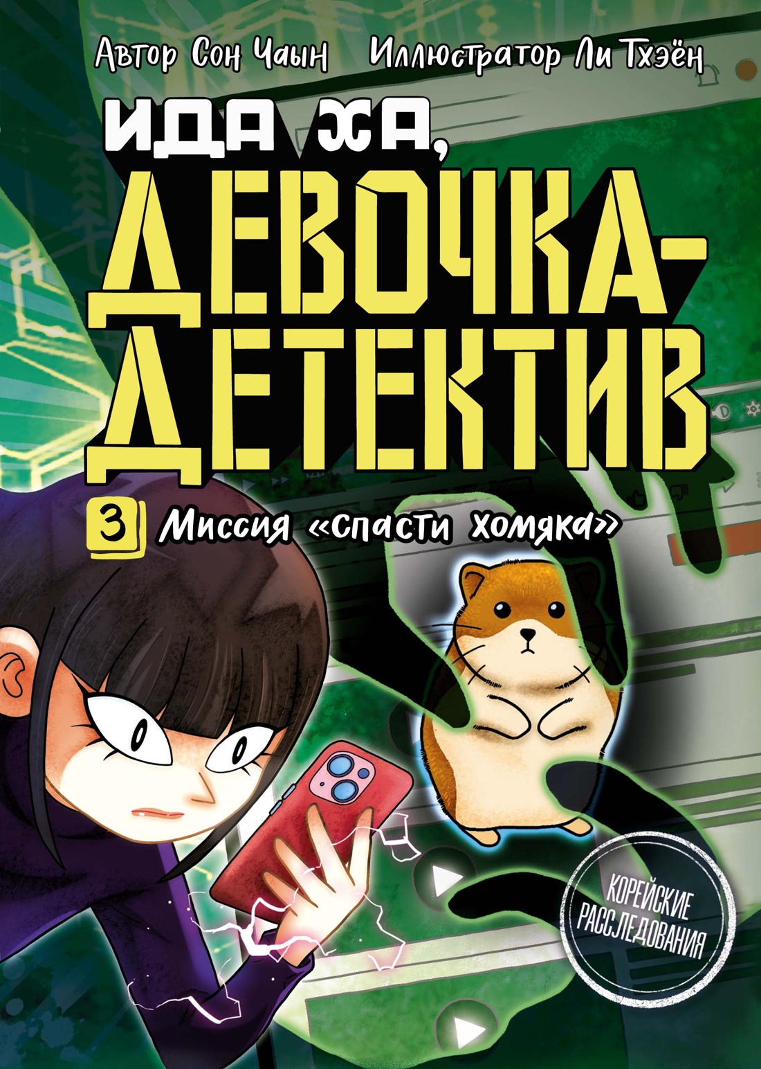 Комикс Махаон Миссия Спасти хомяка, твердая обложка (Сон Чаын)