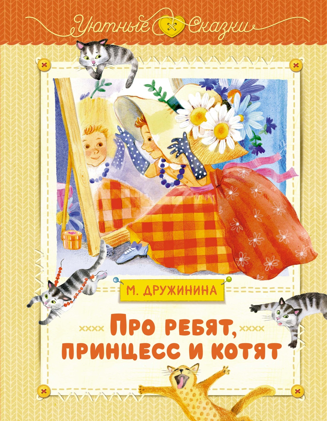 Художественная книга Махаон Про ребят, принцесс и котят, твердая обложка (Дружинина Марина)