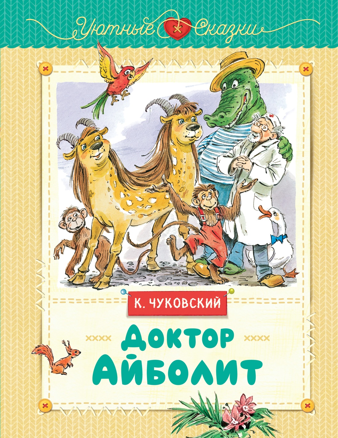 Художественная книга Махаон Доктор Айболит, твердая обложка (Чуковский Корней)
