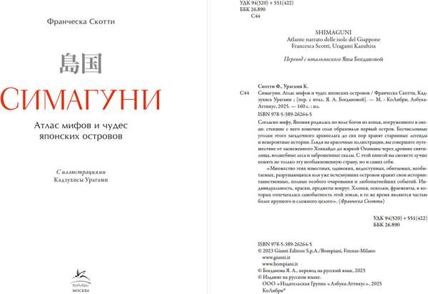 Книга КоЛибри Симагуни. Атлас мифов и чудес японских островов, твердая обложка (Скотти Франческа)