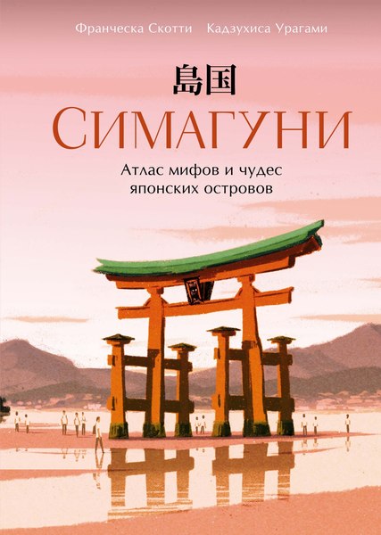 Книга КоЛибри Симагуни. Атлас мифов и чудес японских островов, твердая обложка (Скотти Франческа)