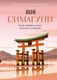 Книга КоЛибри Симагуни. Атлас мифов и чудес японских островов, твердая обложка (Скотти Франческа) - 