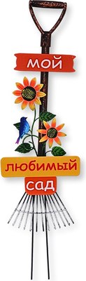 Украшение для сада Klesto Грабли Мой любимый сад ZQ01567 - 