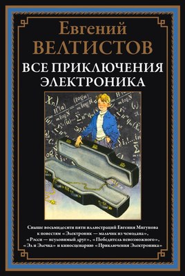 

Книга, Все приключения Электроника, твердая обложка