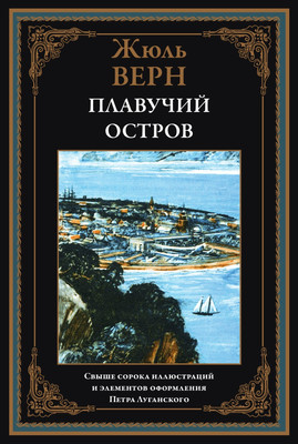 

Книга, Плавучий остров, твердая обложка