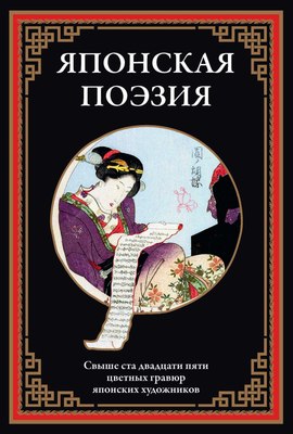 

Книга, Японская поэзия, твердая обложка