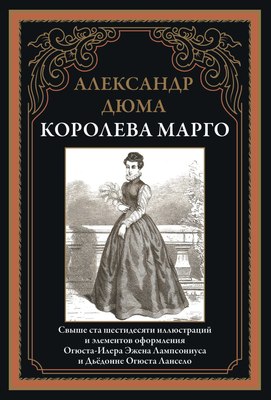 Книга СЗКЭО Королева Марго, твердая обложка (Дюма А. ) - 
