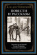 Книга СЗКЭО Повести и рассказы (Достоевский Федор) -
