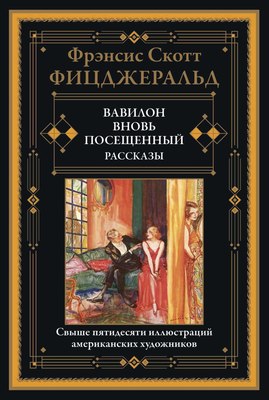 Книга СЗКЭО Вавилон. Вновь посещенный. Рассказы, твердая обложка (Фицджеральд Фрэнсис Скотт) - 