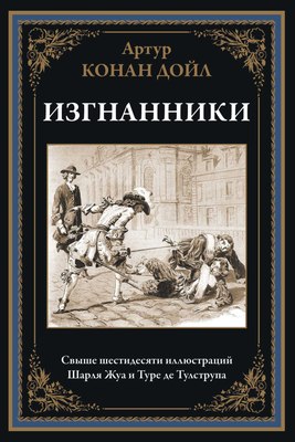 Книга СЗКЭО Изгнанники (Дойл Артур) - 