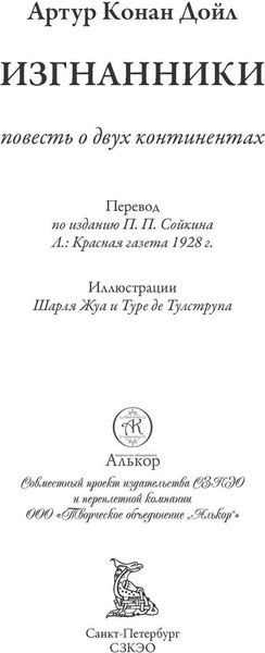 Книга СЗКЭО Изгнанники (Дойл Артур)