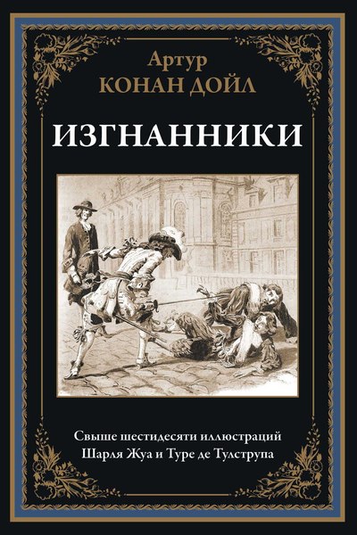 Книга СЗКЭО Изгнанники (Дойл Артур)