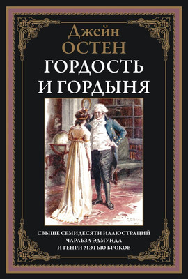 

Книга, Гордость и гордыня, твердая обложка