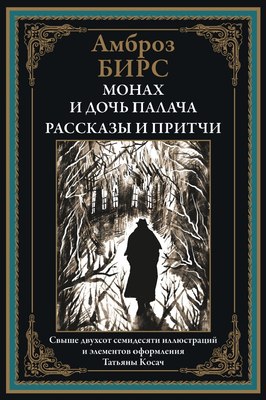 

Книга, Монах и дочь палача. Рассказы и притчи