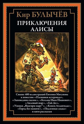 Книга СЗКЭО Приключения Алисы. Пленники астероида (Булычев Кир) - 