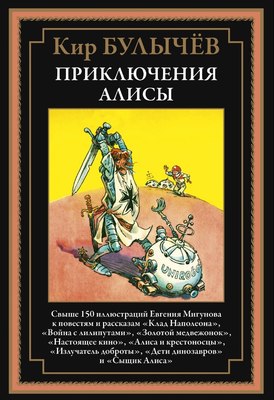 Книга СЗКЭО Приключения Алисы. Клад Наполеона, твердая обложка (Булычев Кир) - 