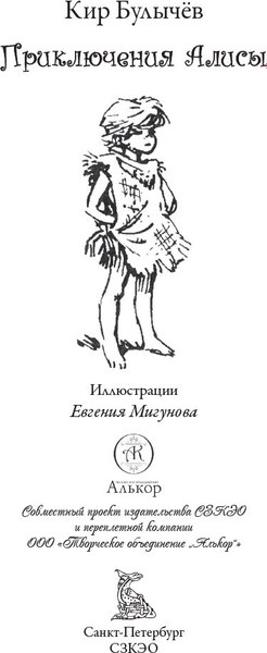 Книга СЗКЭО Приключения Алисы. Клад Наполеона, твердая обложка (Булычев Кир)