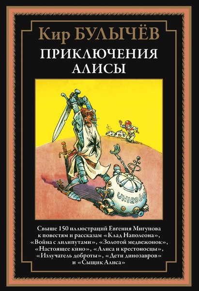 Книга СЗКЭО Приключения Алисы. Клад Наполеона, твердая обложка (Булычев Кир)
