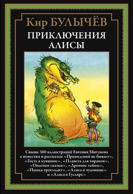 Книга СЗКЭО Приключения Алисы. Привидений не бывает (Булычев Кир) - 