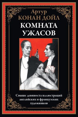 Книга СЗКЭО Комната ужасов (Дойл Артур) - 