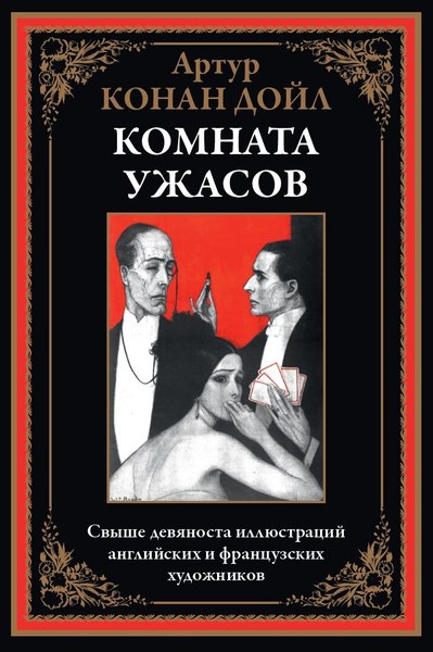 Книга СЗКЭО Комната ужасов (Дойл Артур)