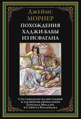 

Книга, Похождения Ходжи-Бабы из Исфагана