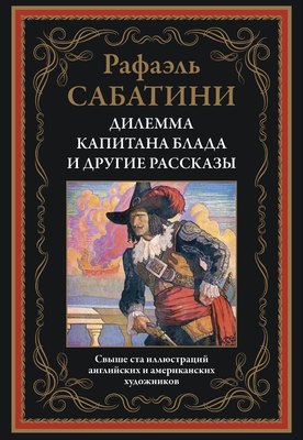 

Книга, Дилемма капитана Блада и другие рассказы