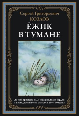 

Книга, Ежик в тумане