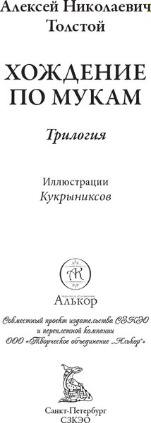 Книга СЗКЭО Хождение по мукам (Толстой Алексей)
