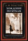 Книга СЗКЭО Хождение по мукам (Толстой Алексей) - 