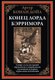 Книга СЗКЭО Конец лорда Берримора (Дойл Артур) - 