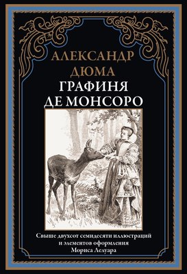 Книга СЗКЭО Графиня де Монсоро (Дюма А. 9785960309905) - 