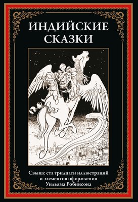 

Книга, Индийские сказки