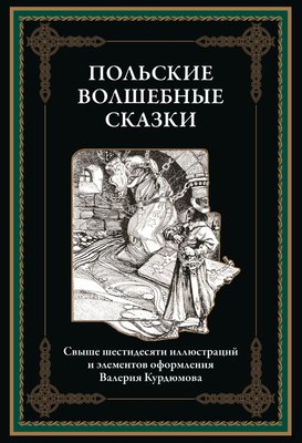 

Книга, Польские волшебные сказки
