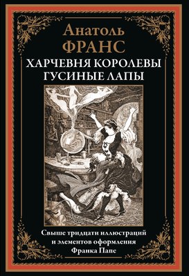 

Книга, Харчевня королевы Гусиные Лапы