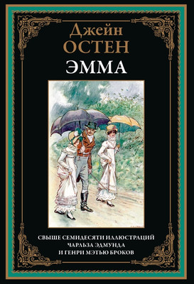 

Книга, Эмма, твердая обложка