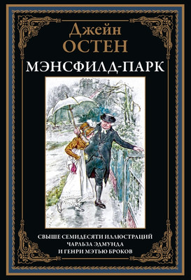 

Книга, Мэнсфилд-парк, твердая обложка