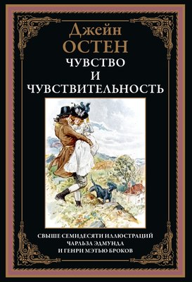 

Книга, Чувство и чувствительность, твердая обложка