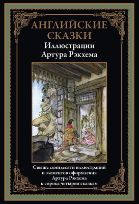 

Книга, Английские сказки, твердая обложка